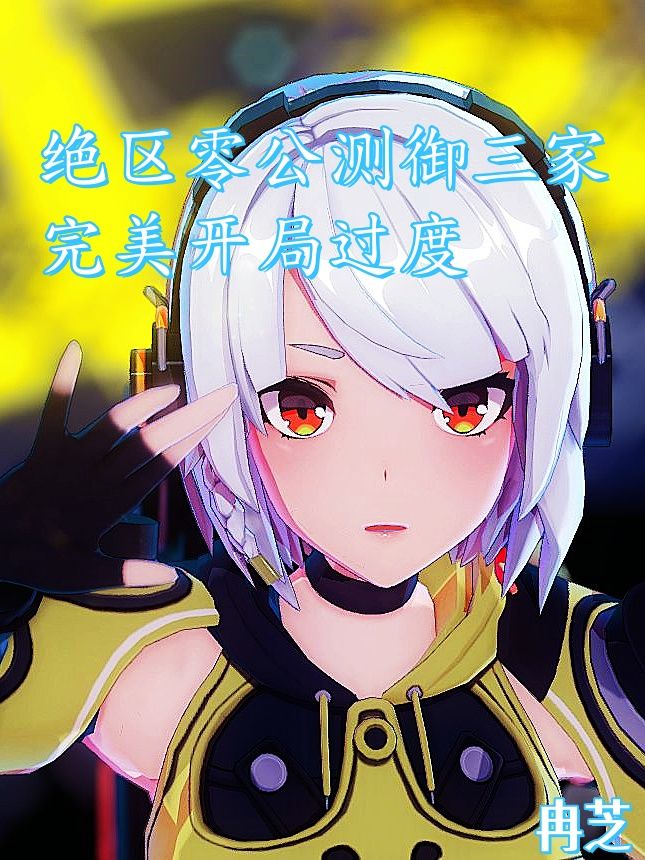 【1.0攻略征集】开服前期御三家强度攻略 1
