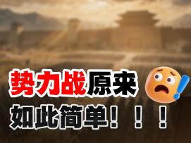 一个视频教你势力战平民玩法