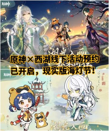 原神×西湖线下活动预约，现实版海灯节！