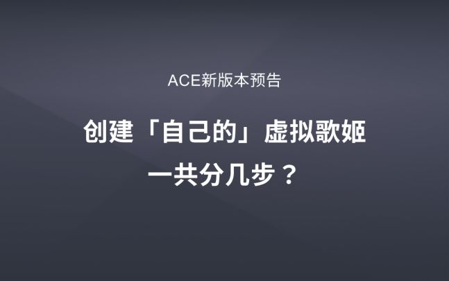 【新功能预览】创建「自己的」虚拟歌姬一共分几步?截图