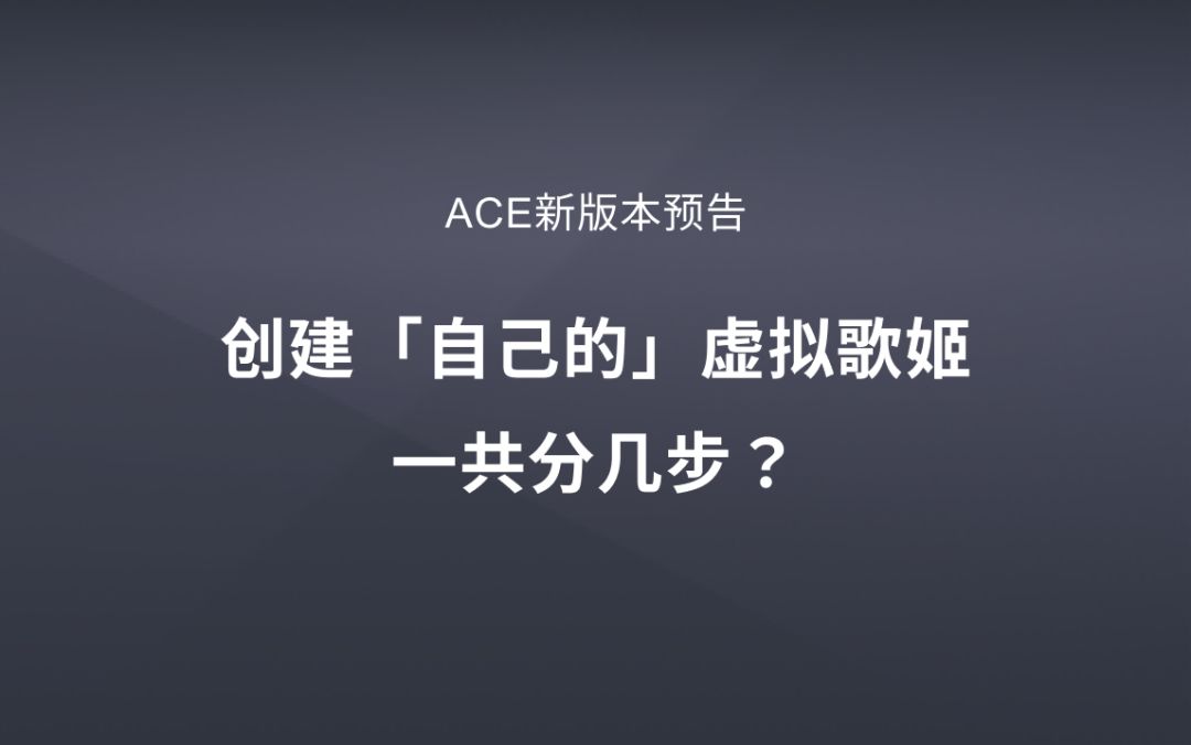 【新功能预览】创建「自己的」虚拟歌姬一共分几步？截图