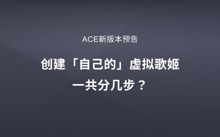 【新功能预览】创建「自己的」虚拟歌姬一共分几步?截图