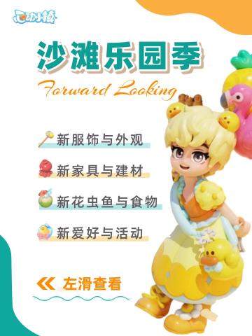 沙滩乐园潮流季，新内容抢先看
