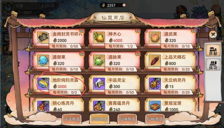 仙盟商店的地阶纯钧灵露(紫汤)要不要换截图