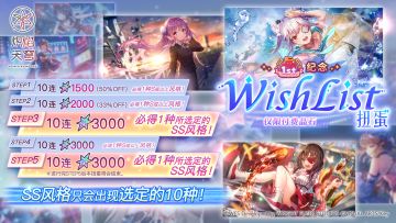 《炽焰天穹》「1周年纪念WishList扭蛋」预告！