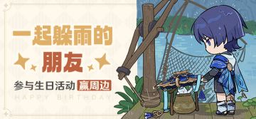 流浪者生日快乐！| 啧，别动我的斗笠。