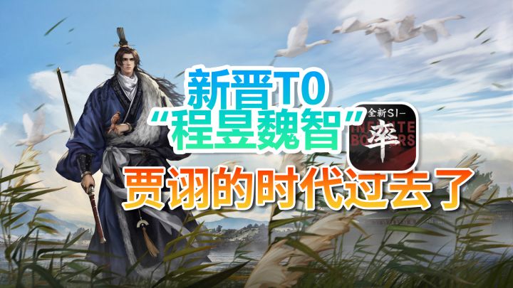 新晋T0“程昱魏智”,贾诩的时代过去了!截图