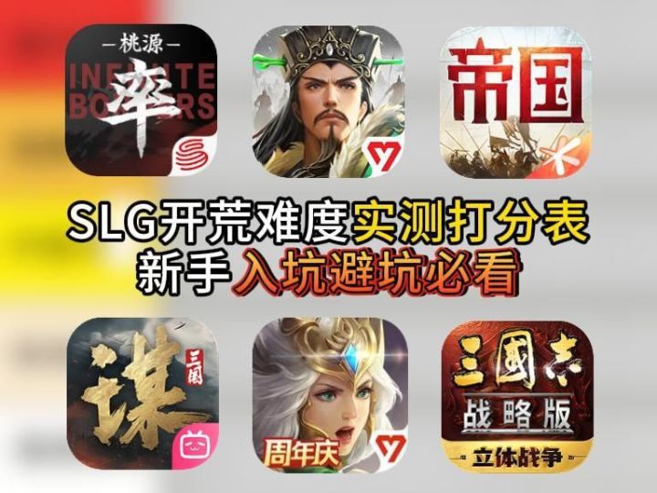 SLG 开荒难度实测打分表:新手入坑避坑必看!截图