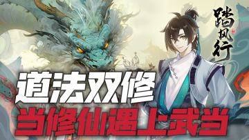 道法双修！踏风行九霄，太极会武当！