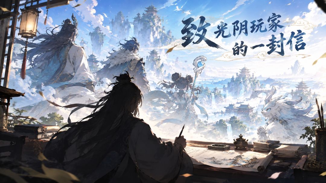 至光阴玩家的一封信 1