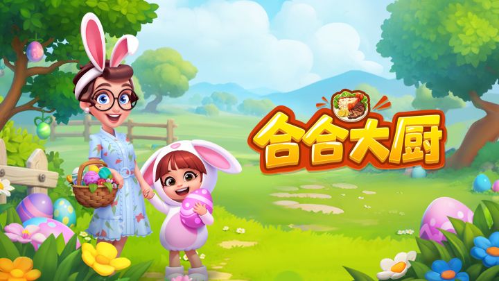 《合合大厨》手游正式上线公告截图