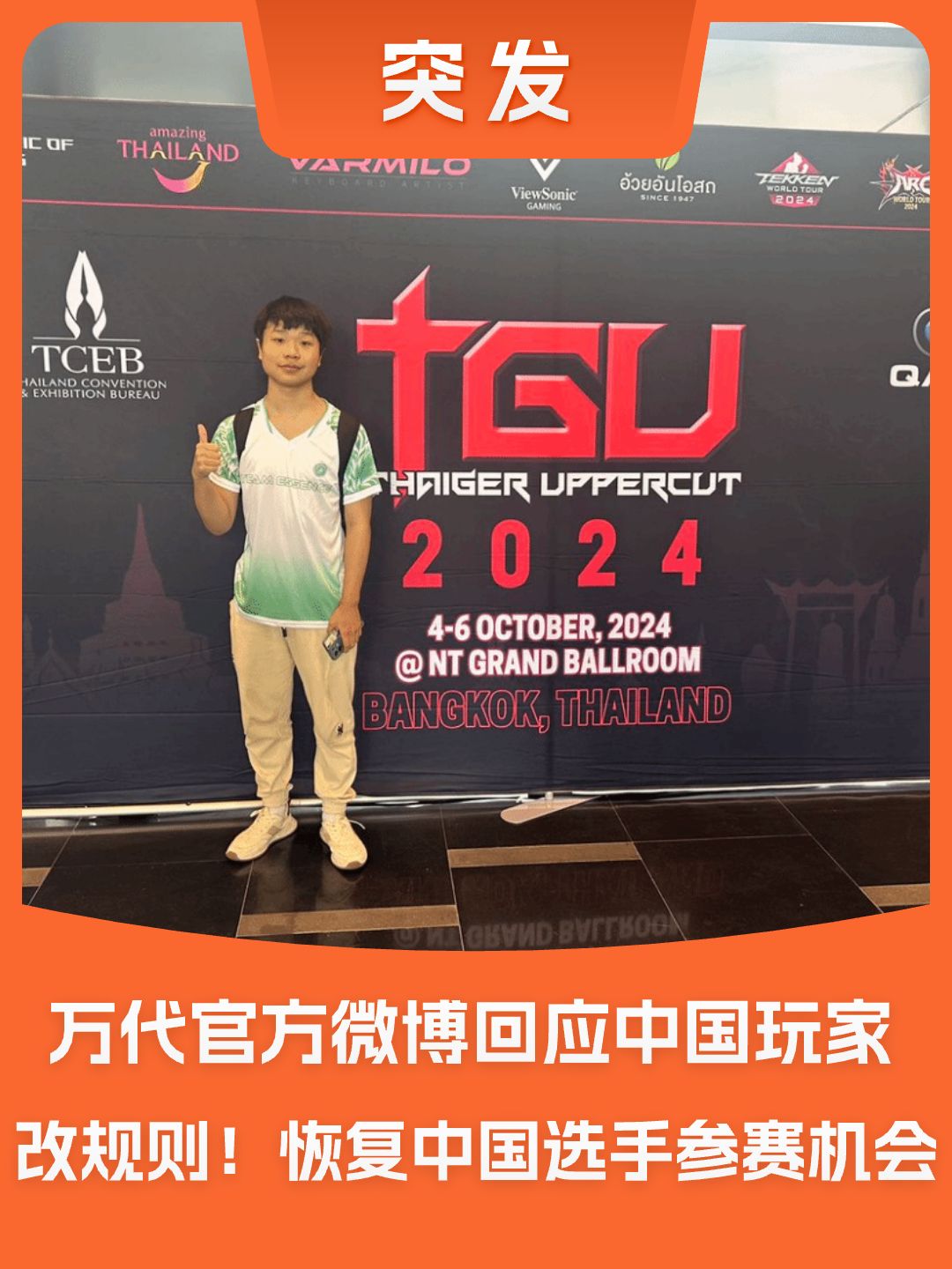万代回应《铁拳8》赛事劝退中国选手事件 1