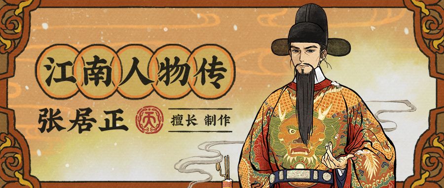 江南人物传⭐全新天级居民「张居正」截图