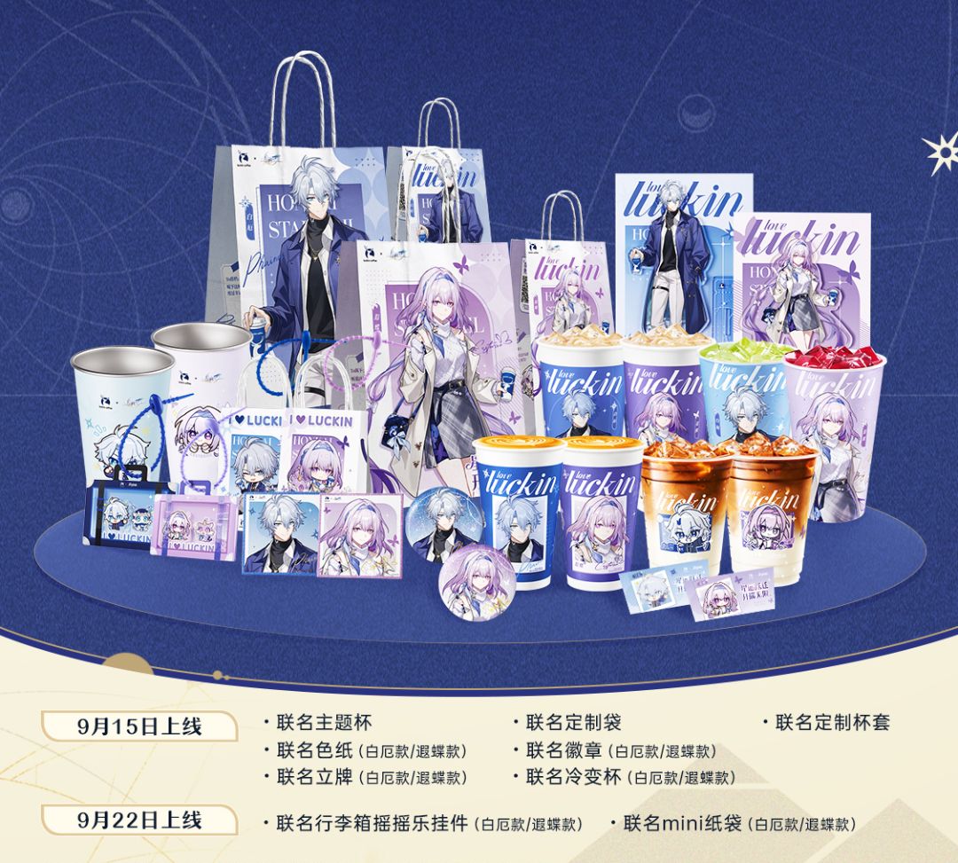 瑞幸×崩铁联动开启,两期周边全曝光 1