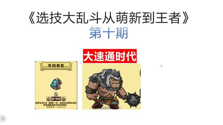 《选技大乱斗从萌新到王者》第十期，游戏正式进入”大速通“时代截图