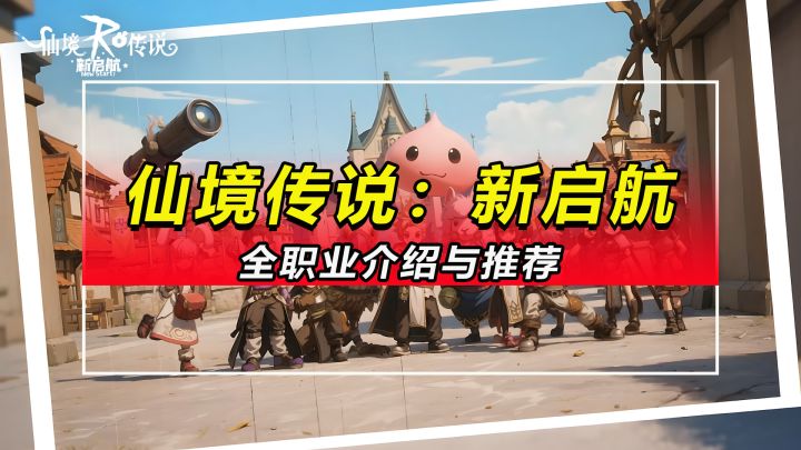 【仙境传说:新启航】全职业介绍与个人推荐截图