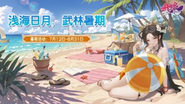 武娘暑期，夏日超值礼包