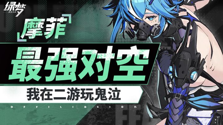 【绿梦:时空之声】摩菲养成攻略,A级最强空战!截图