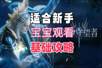 适合新手宝宝观看的基础攻略❗塔防游戏哪家强❓潮汐守望谁称王❓❗❗