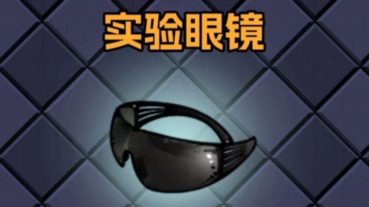 关于实验眼镜的一些问题截图