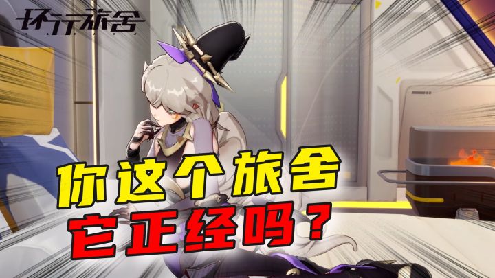 环行旅舍:带着一群美少女四处旅行,这是什么后宫番才能有的桥段啊?截图