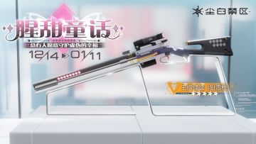 限时武器共鸣活动【腥甜童话】即将开启，【王牌怪诞】获取概率UP！