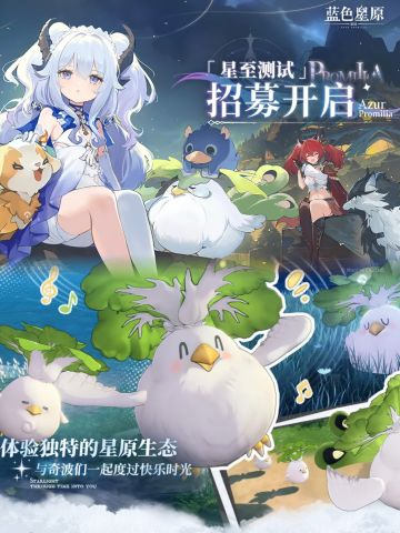 《蓝色星原》招募限时开启啦！宝子来拿资格
