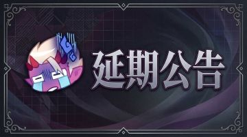 【魔渊之刃】S19新赛季延期说明与补偿