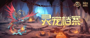 灵宠档案｜来炎火兮烂炜煌，驭回禄兮骖毕方