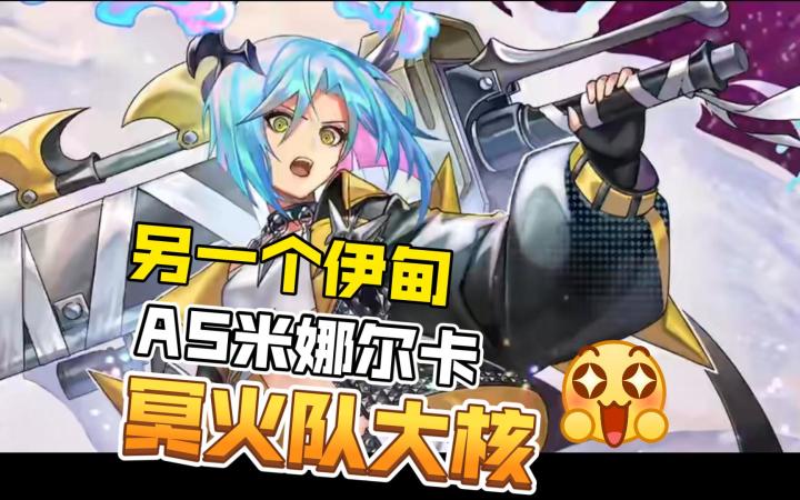 火队大核之一!以反击t出战的as米娜尔卡角色介绍!截图