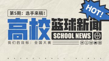 高校篮球新闻第5期：月度杯赛即将开启
