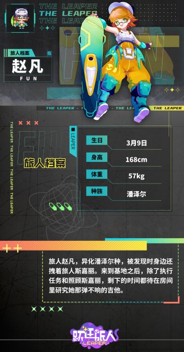 【旅人档案细则：赵凡】