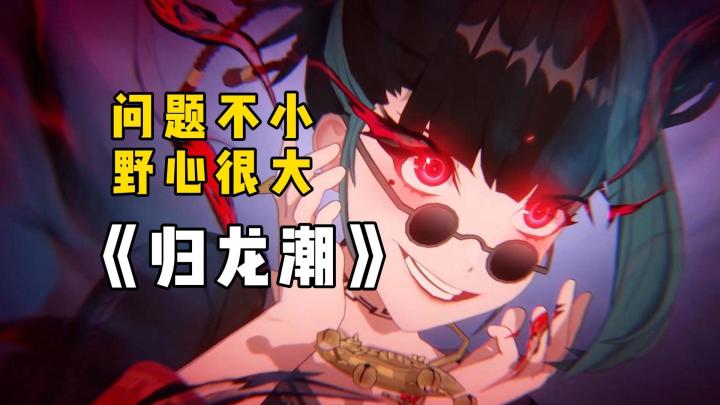 靠题材取胜?国潮二游《归龙潮》离成功还很远截图
