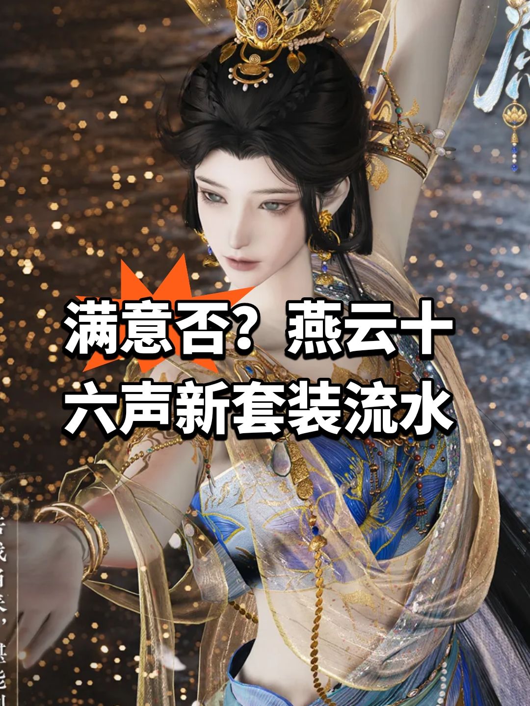 满意否?燕云十六声新套装流水 1