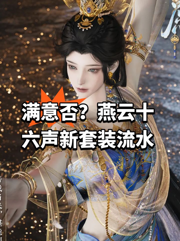 满意否?燕云十六声新套装流水截图