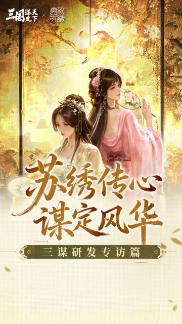 #三国谋定天下 #用苏绣打开三谋大小乔 #三谋苏绣非遗联动 #苏绣传心谋定风华 
《三国：谋定天下》苏绣非遗联动「绣影双生」——双乔武将外观，研发设计稿首次对外！欢迎走进研发设计专访，聆听联动背后的设计故事！
苏绣传心，谋定风华！我们相信，优秀的传承绝不只是存在于博物馆的展柜，它会活在每一个被重新讲述的故事里，也会在年轻一代的热爱里绽放新的光彩。 各位主公还希望在三谋看到哪些出乎意料的联动，欢迎在