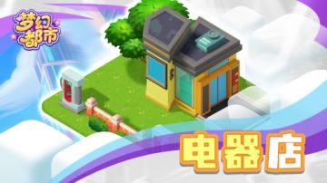 《梦幻都市》建筑指南：解锁电器店，点亮城市新生活