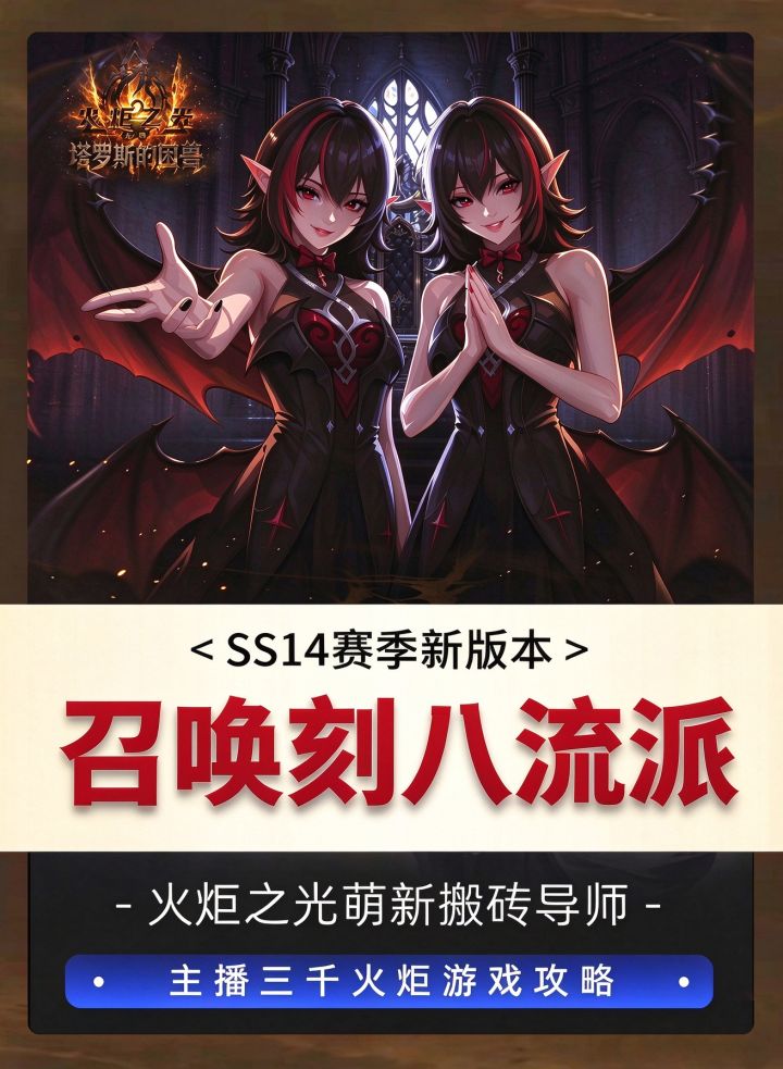 SS14赛季召唤二30亿输出时刻八BD搭配参考，希望帮助到各截图