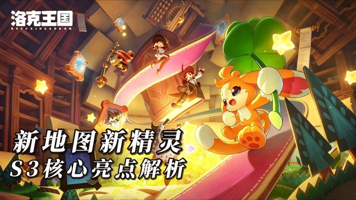 七大新区域+双形态传说:S3「铅字幻梦」值得每一位小洛克体验截图