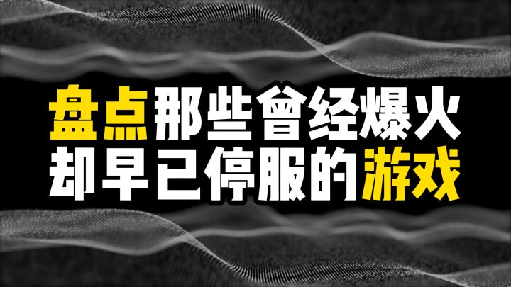 盘点那些曾经爆火却早已停服的游戏截图