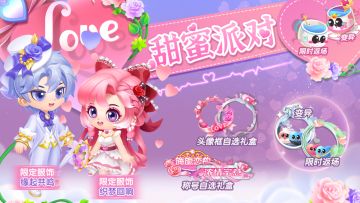 【节日活动】甜蜜加倍！元宵情人节限定装扮浪漫来袭~