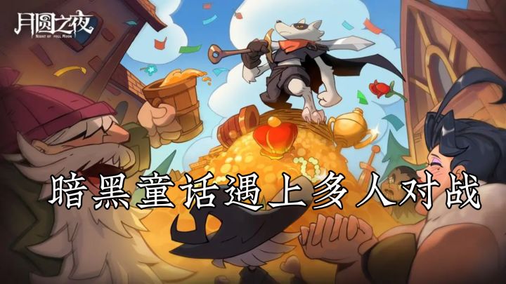 [TapTap年度游戏大赏] 暗黑童话遇上多人对战？这全都有！截图
