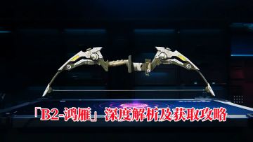 新版本镜面世界高爆发弓箭B2-鸿雁深度解析及获取攻略