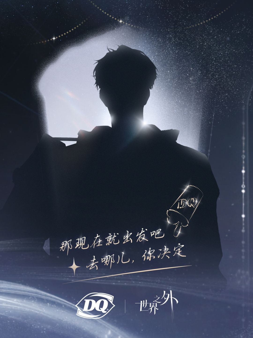 《世界之外》 | DQ主题联动预告 3