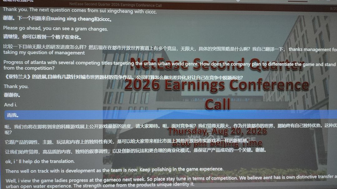 网易Q2财报会电话提问环节内容 2