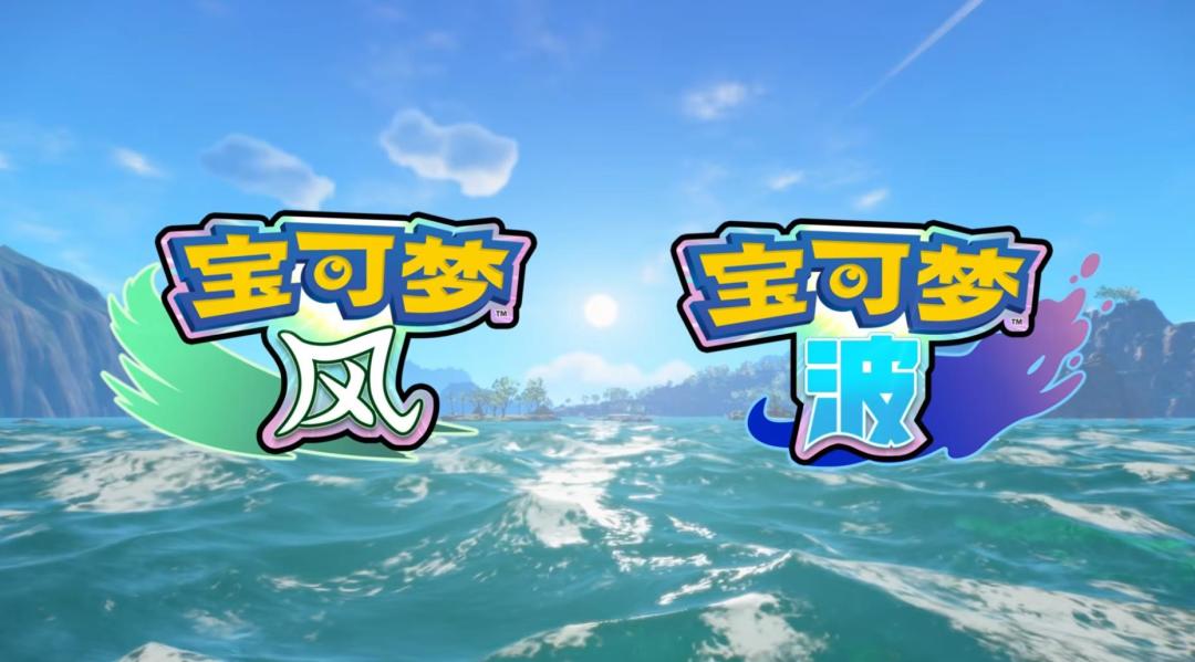 宝可梦风波或27年9月发售!御三家已解禁 1
