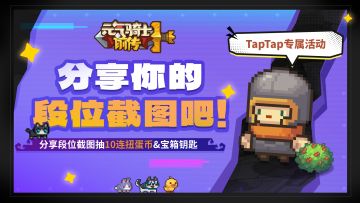 【已开奖】分享段位截图抽10连扭蛋币&宝箱钥匙！