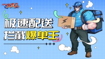 【游戏活动】谁能成功拦截爆单王？