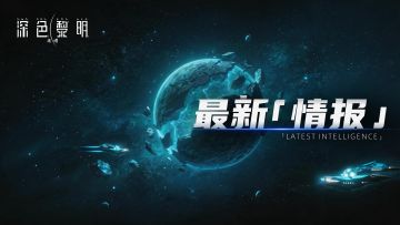 「情报公开」星际“灯塔”
