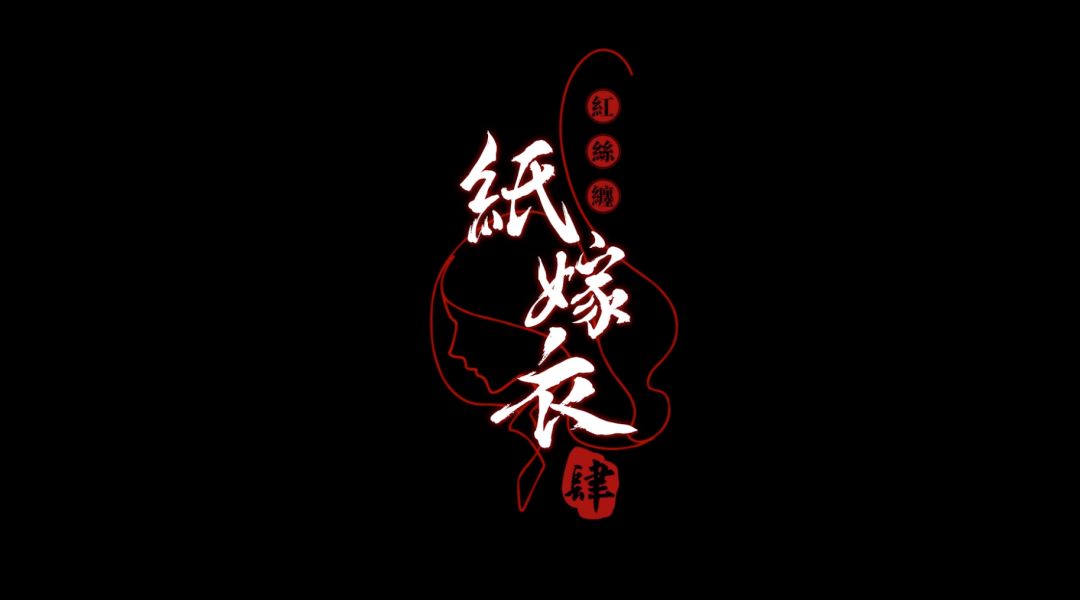 中式悬疑剧情解谜《纸嫁衣4红丝缠》将在7月29日上线！截图